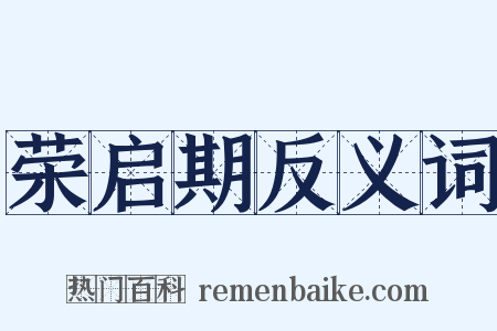 荣启期反义词是什么意思的图片